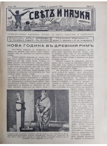 Списание "Святъ и наука" | Нова година в Древния Рим | 1940-01-01 